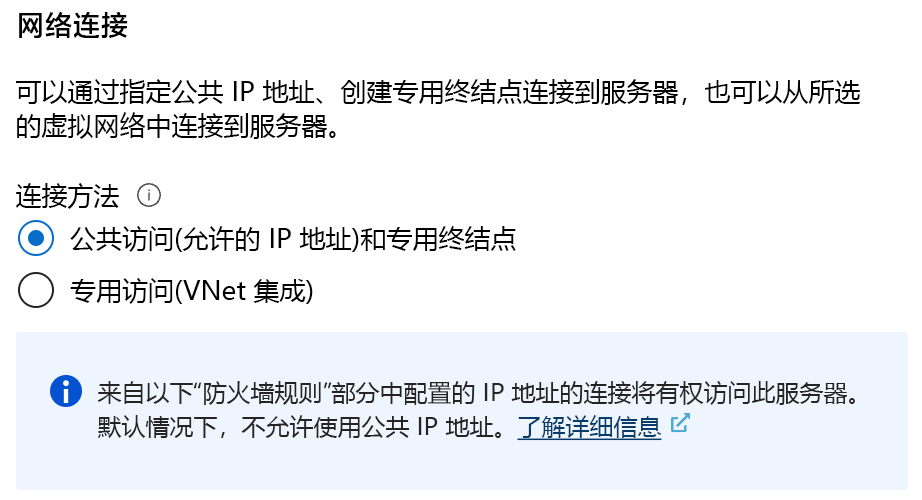公共访问和专用访问之间的网络连接选择的屏幕截图。