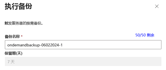 提示备份名称和保留期的“执行备份”对话框的屏幕截图。