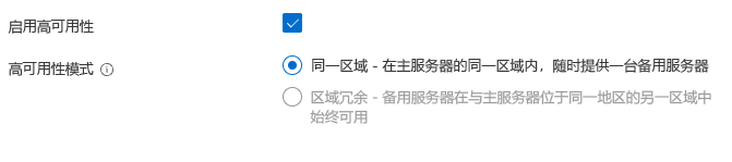 用于在创建服务器后启用同一区域高可用性的选择的屏幕截图。