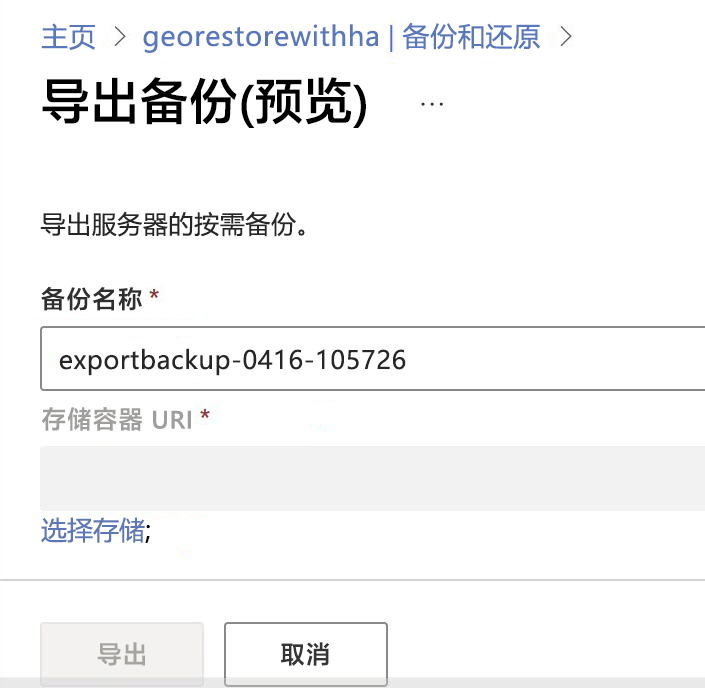 提示备份名称和存储容器 URI 的导出备份页的屏幕截图。