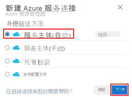 Azure DevOps 的屏幕截图，其中显示了“创建服务连接”页面，并突出显示了“服务主体(自动)”选项。