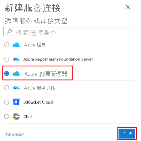 Azure DevOps 的屏幕截图，其中显示了“创建服务连接”页面，并突出显示了 Azure 资源管理器服务连接类型。