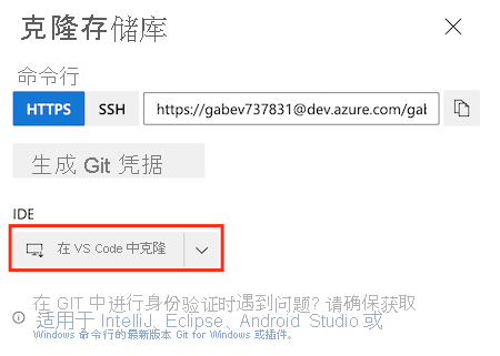 显示存储库设置的 Azure DevOps 的屏幕截图。突出显示了 Visual Studio Code 中克隆的按钮。