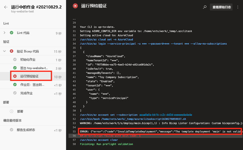 验证阶段的管道日志屏幕截图,其中突出显示了运行预检验证的步骤。