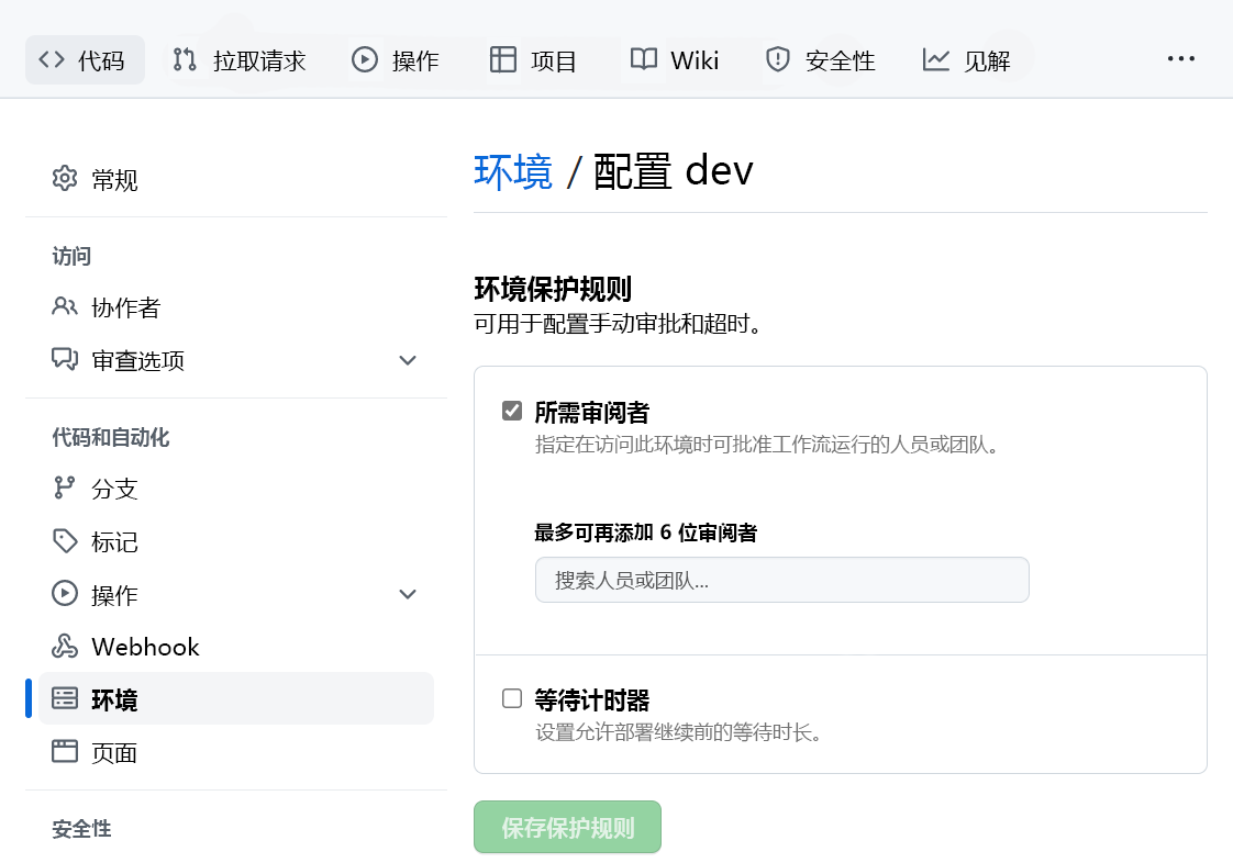 GitHub 环境的设置审批检查的屏幕截图。