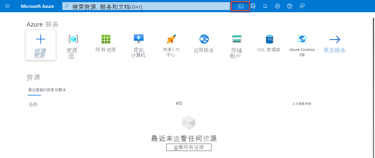 Azure 门户的屏幕截图，其中突出显示了 Cloud Shell 图标。