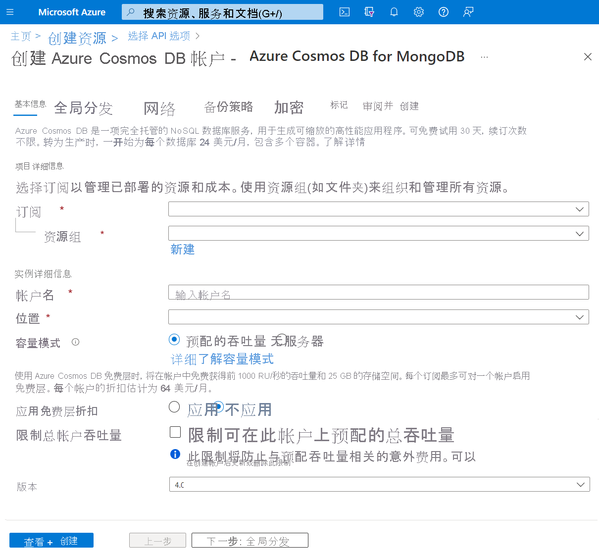 显示“创建 Azure Cosmos DB 帐户 - Azure Cosmos DB for MongoDB”创建页的屏幕截图。