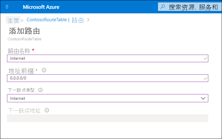 Azure 门户中“添加路由”页的屏幕截图。管理员已将路由名称定义为 Internet,地址前缀定义为 0.0.0.0/0,下一个跃点类型为 Internet。