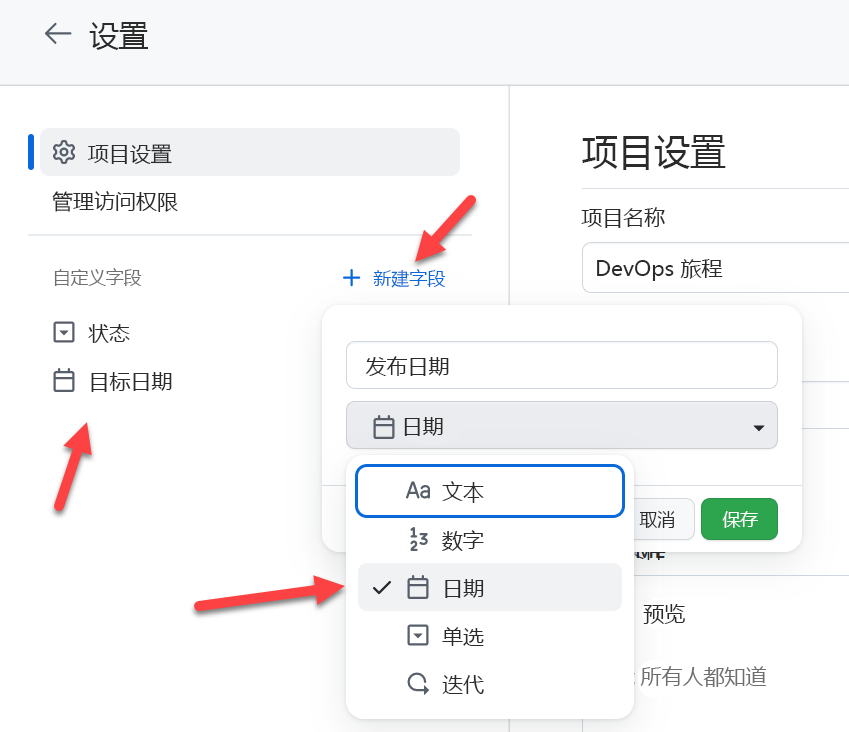 用于创建自定义字段的 GitHub Projects 设置的屏幕截图。
