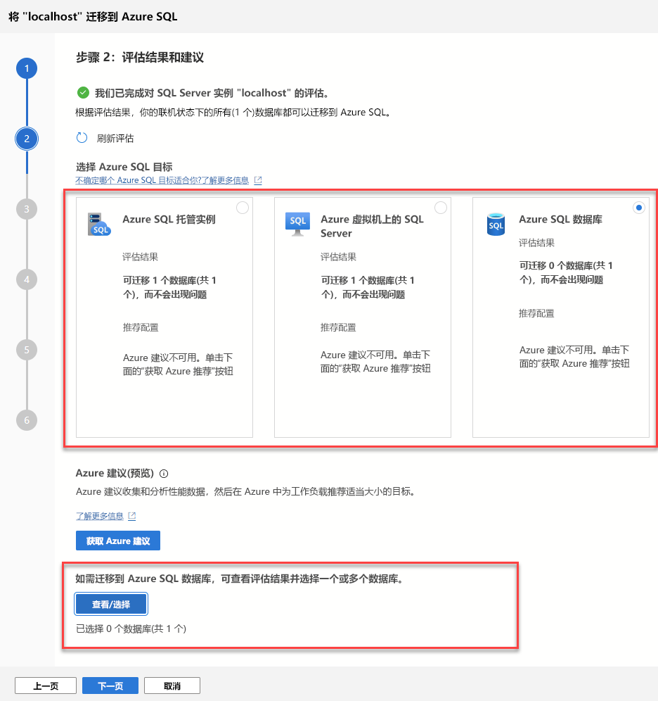 迁移扩展向导的评估结果页的屏幕截图。