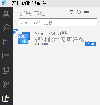 市场中提供的 Azure Data Studio 的 Azure 迁移扩展的屏幕截图。