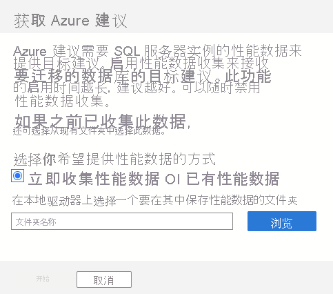 Azure 建议边栏的屏幕截图，其中包含有关性能数据的保存位置的配置。