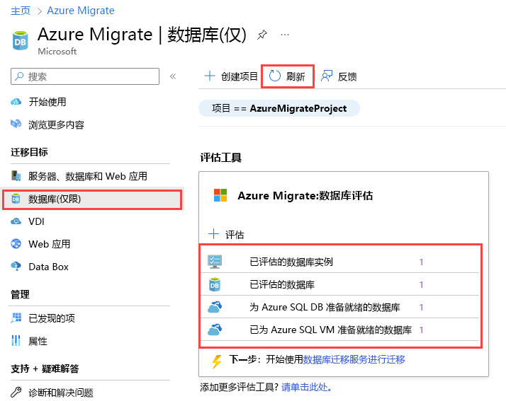 发现完成后的“Azure Migrate: 数据库评估”结果的屏幕截图。
