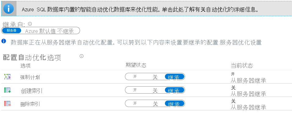 Azure SQL 数据库的自动优化选项的屏幕截图。