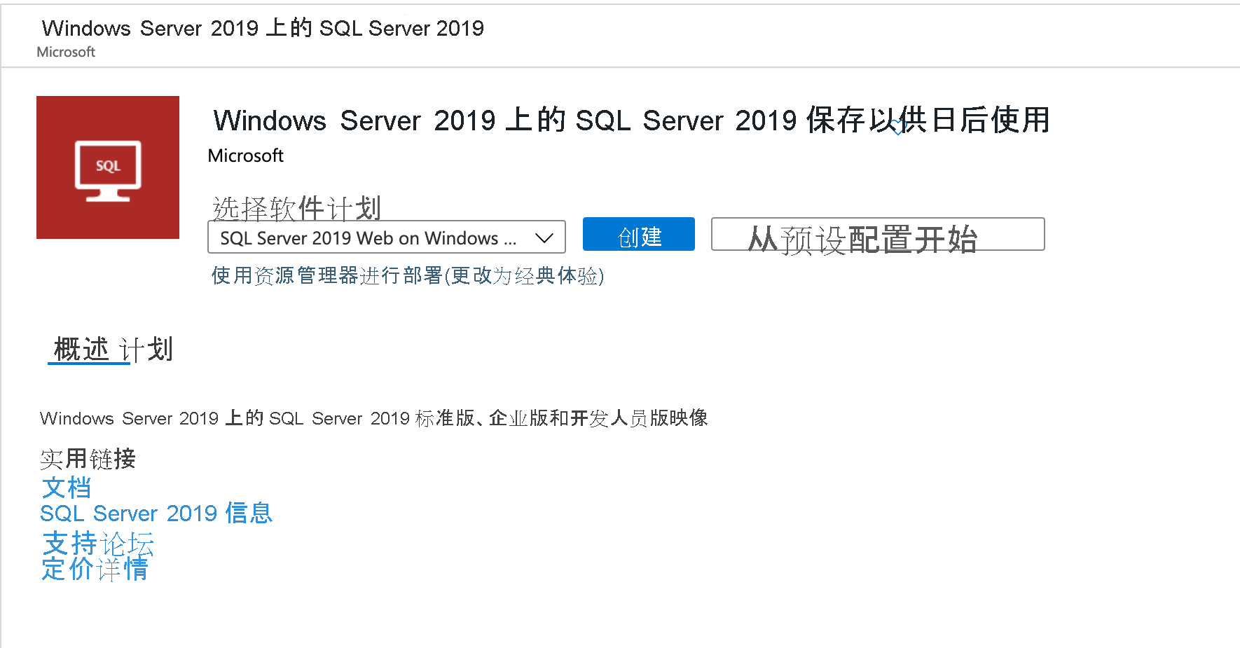 从 Azure 市场创建 SQL Server VM