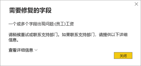 屏幕截图显示报表可视化尝试查询受限列时的 Power BI Desktop 错误消息。