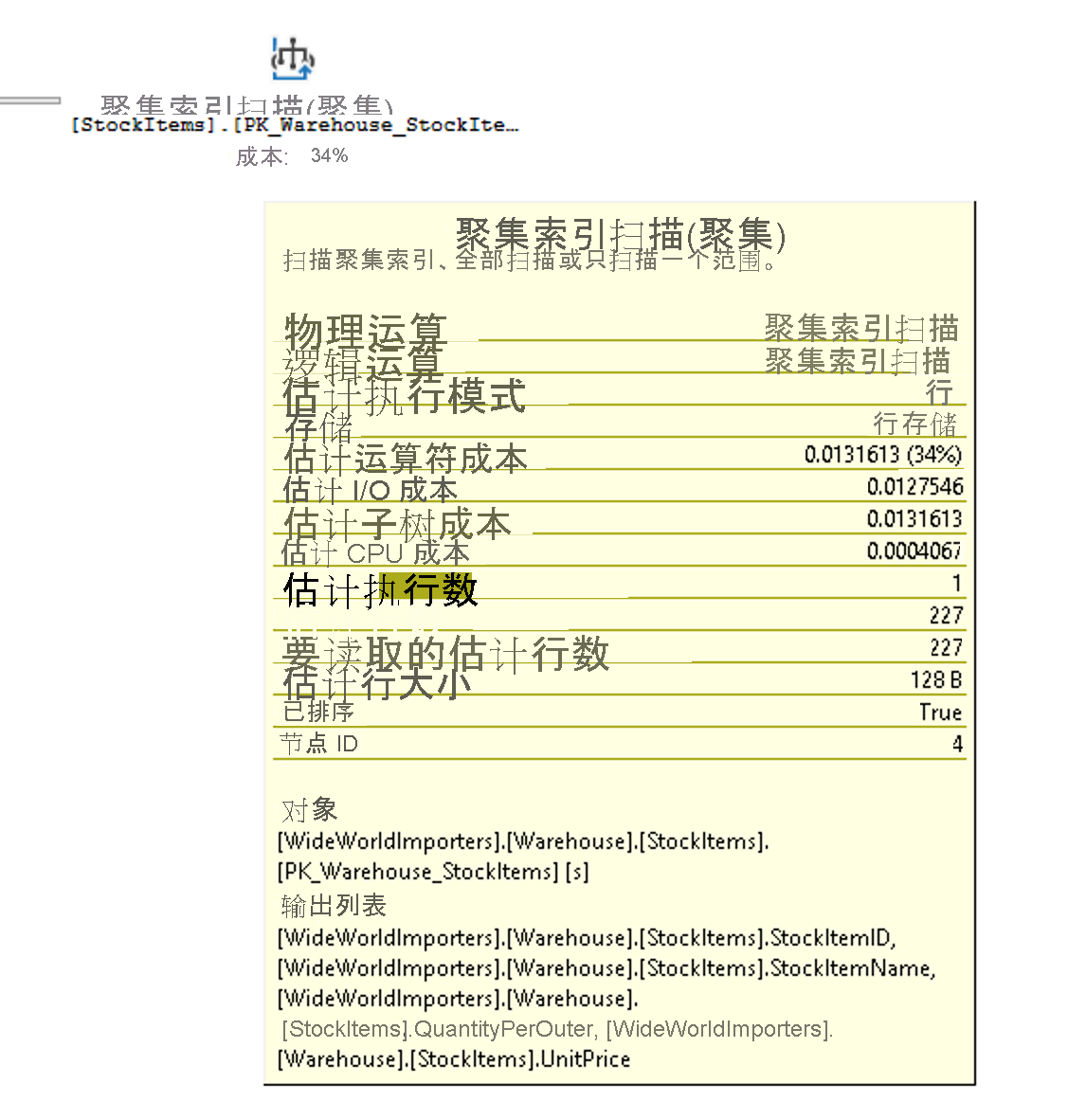 StockItems 表上聚集索引扫描操作的工具提示的屏幕截图。