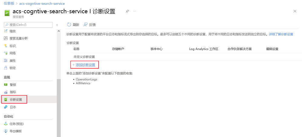 显示如何将诊断添加到 Azure AI 搜索服务的屏幕截图。