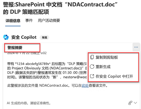 Microsoft Purview DLP 警报摘要和可用选项的屏幕截图。选项包括复制到剪贴板、重新生成并在安全 Copilot 中打开。