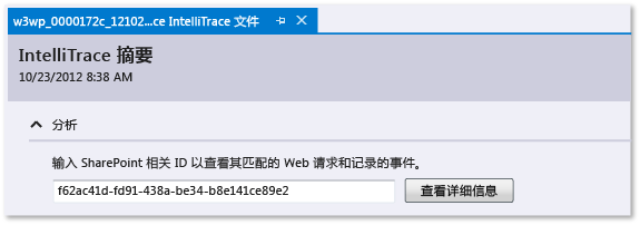 IntelliTrace 日志 - 输入 SharePoint 相关 ID