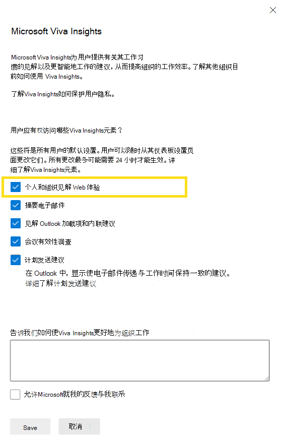 显示“Microsoft Viva Insights设置”窗格的屏幕截图。