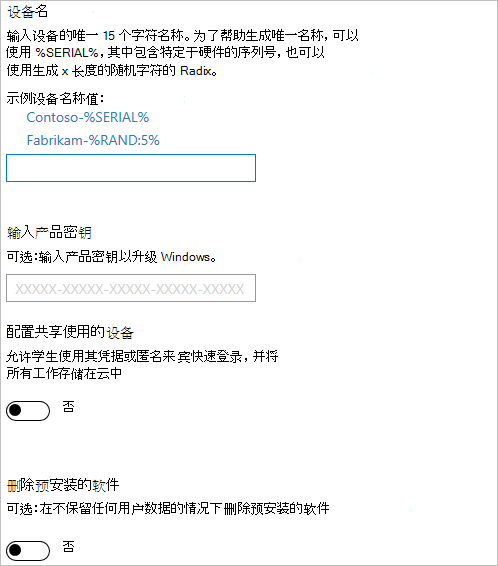 在 Windows 配置Designer中，启用设备设置、输入设备名称、要升级的产品密钥、关闭共享使用以及删除预安装的软件。
