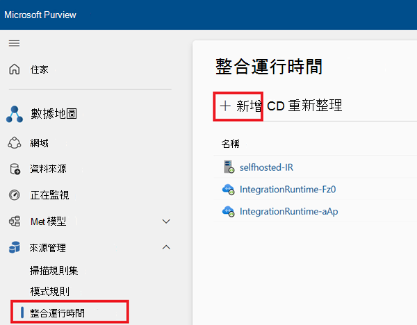 Microsoft Purview 資料對應中整合執行階段視窗的螢幕擷取畫面。