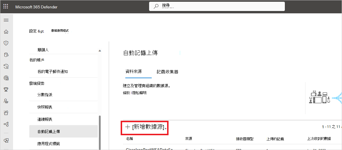 新增資料來源按鈕的螢幕擷取畫面。