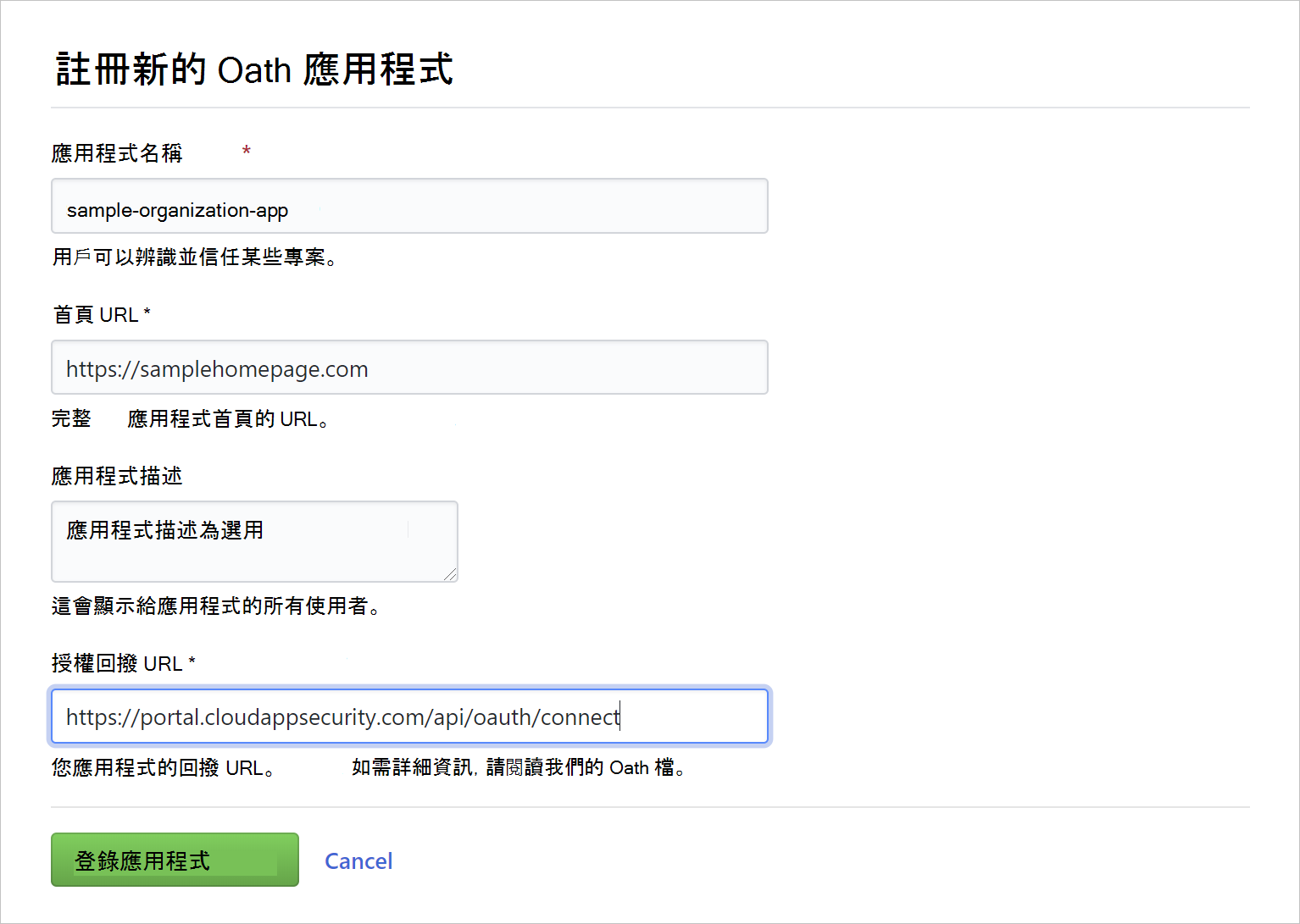 顯示註冊 oauth 應用程式的螢幕擷取畫面。