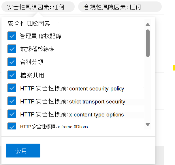 顯示安全性風險因素篩選器的螢幕擷取畫面