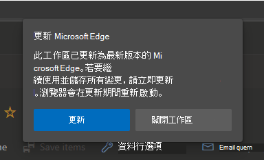 提示更新 Microsoft Edge