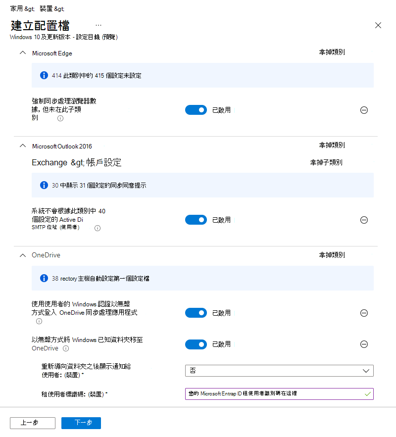 截圖顯示 Microsoft Intune 設定目錄設定檔的範例。