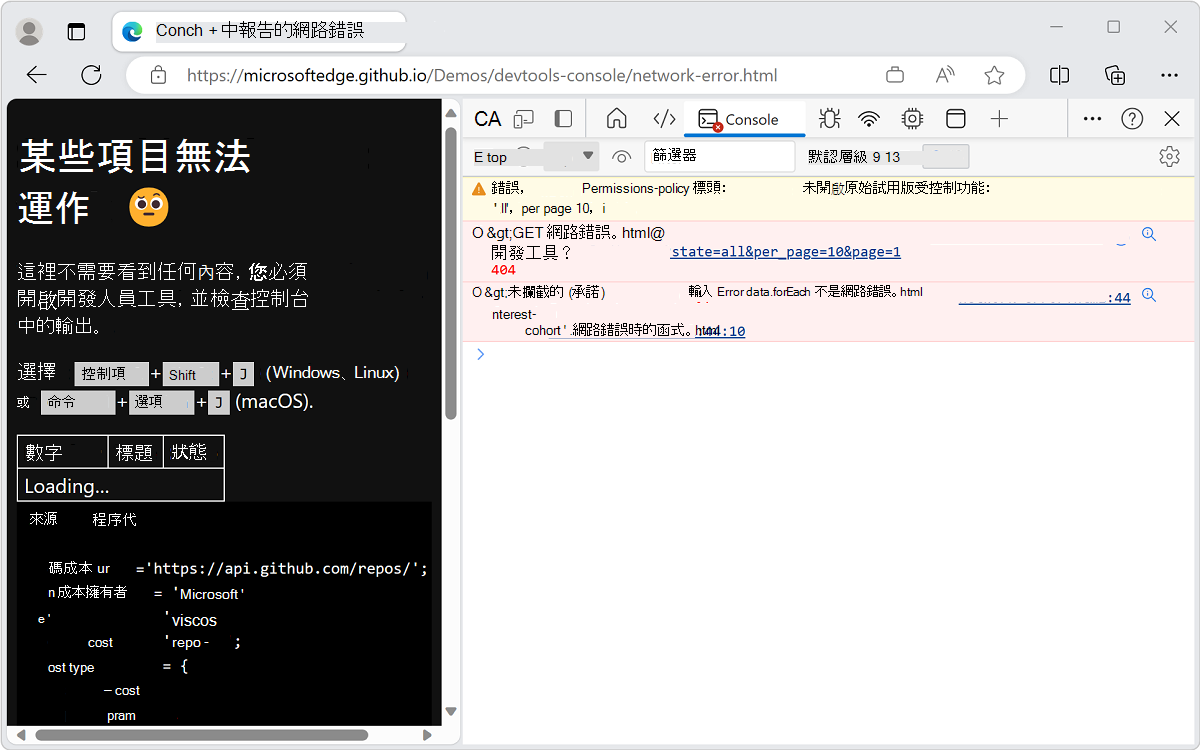 主控台顯示網路錯誤及 JavaScript 錯誤