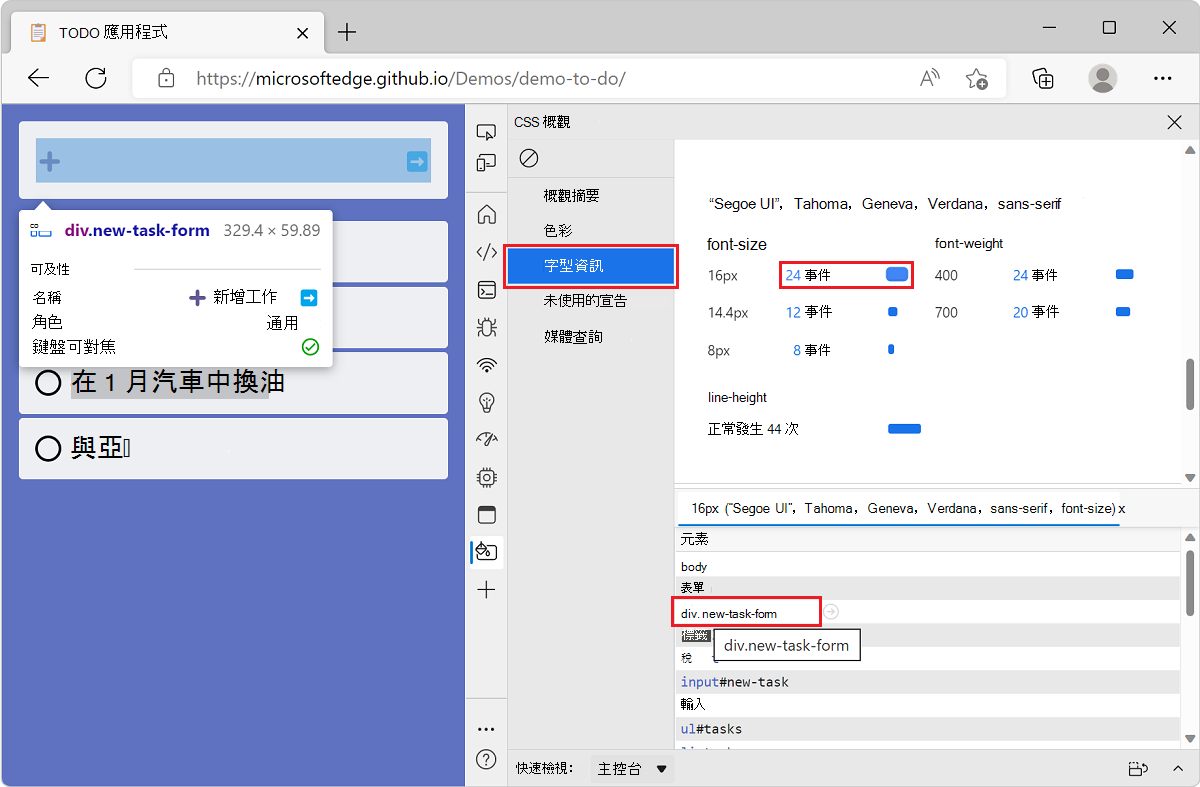 Microsoft Edge 搭配 TODO 清單示範應用程式和 DevTools，會顯示特定字型的元素清單，並在滑鼠懸停時標示元素