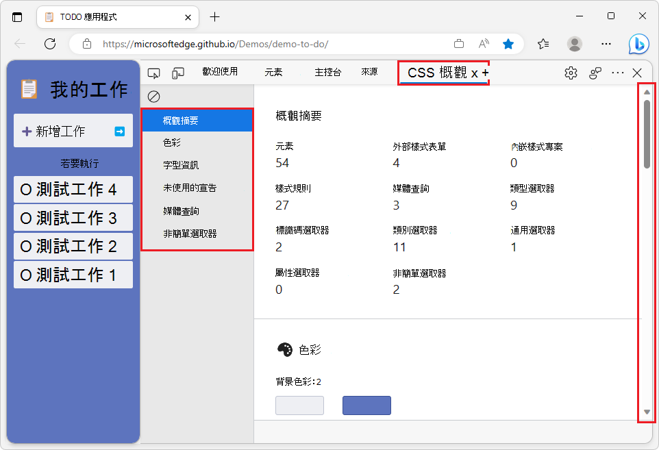 左邊是 TODO 示範應用程式，右邊是 DevTools CSS 總覽報告，附帶可點擊的區段列表和滾動列