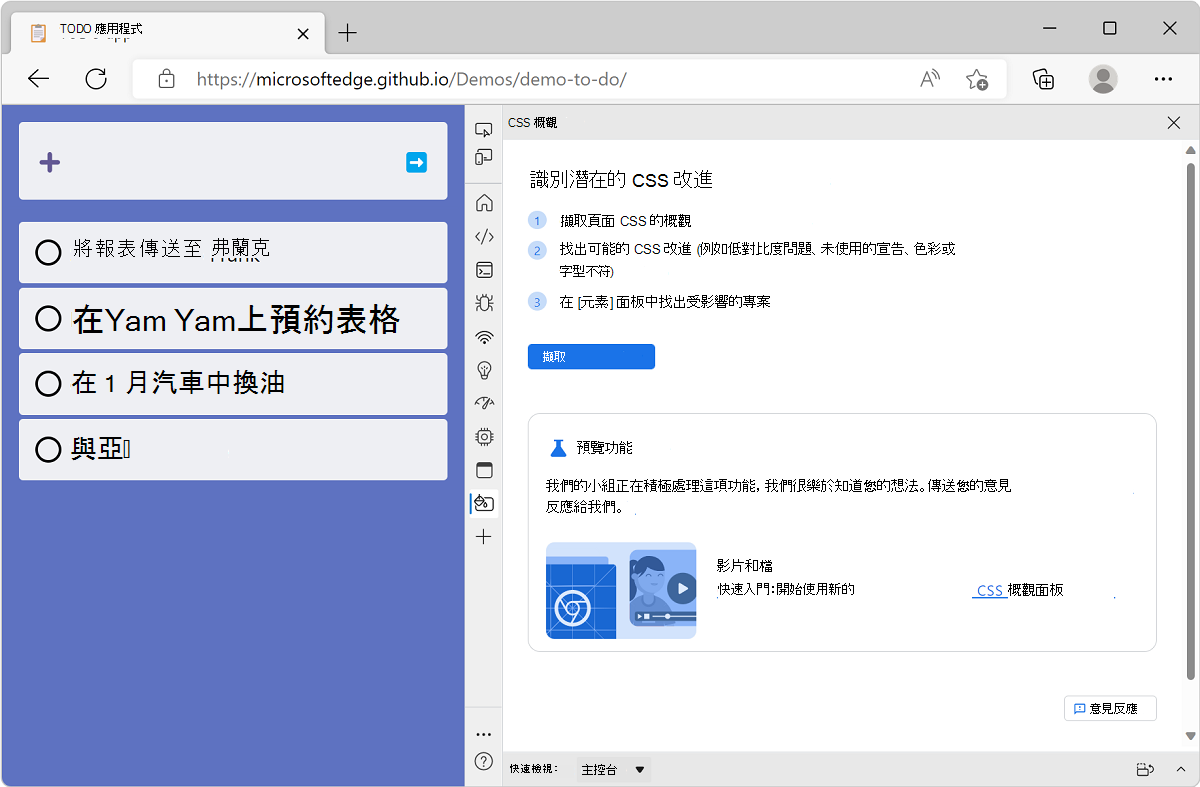Microsoft Edge，旁邊有待辦清單示範應用程式，旁邊顯示 CSS 總覽歡迎畫面