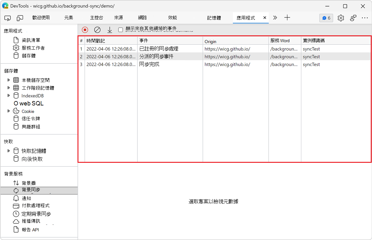 背景同步窗格中的事件日誌