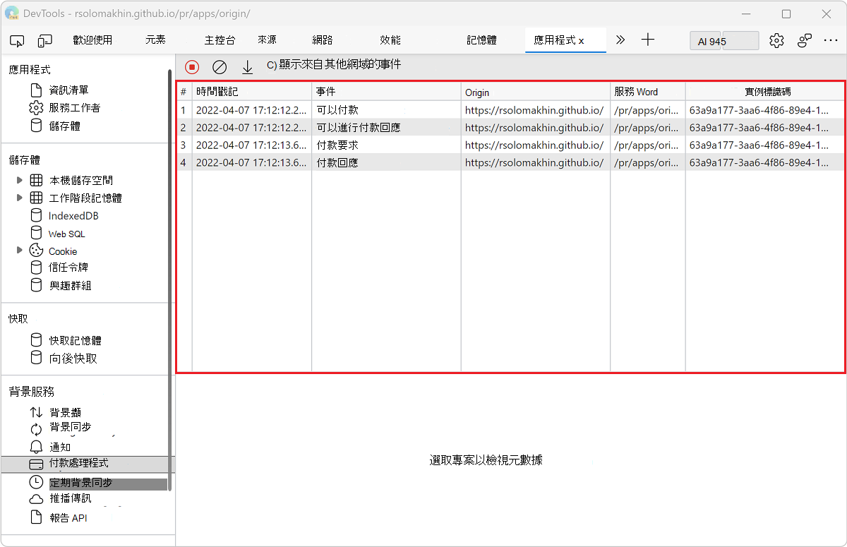 付款處理窗格中的事件日誌