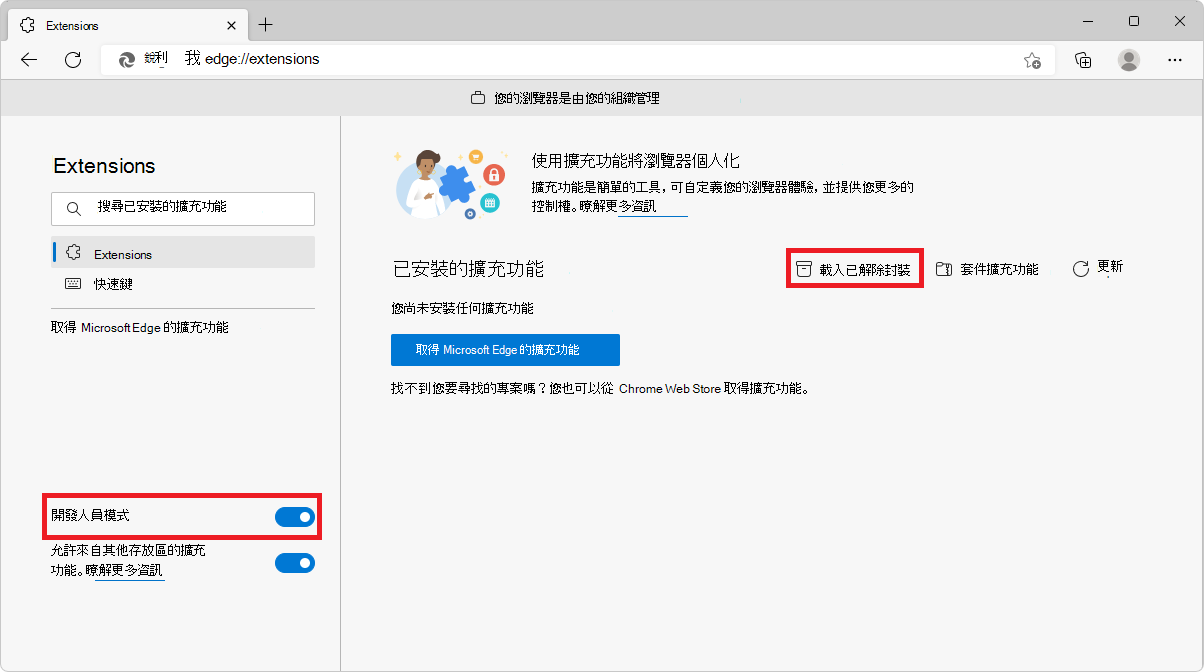 Microsoft Edge 的 edge://extensions 頁面，顯示開發者模式和載入未壓縮按鈕