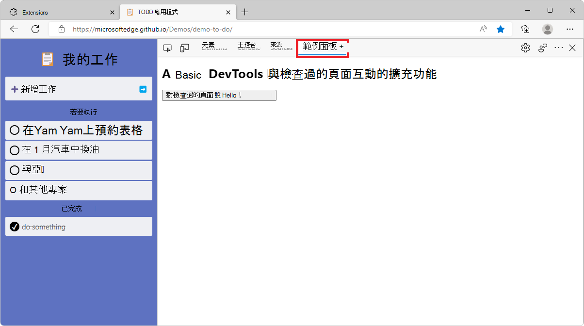 Microsoft Edge，側邊顯示 DevTools，並選取了擴充功能的範例面板
