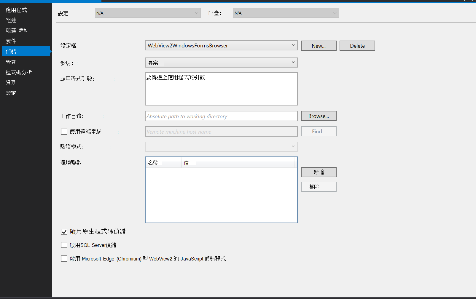 啟用 Visual Studio 的原生程式碼除錯