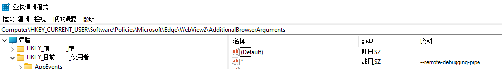 將 AdditionalBrowserArguments 登錄鍵設為 --remote-debugging-pipe