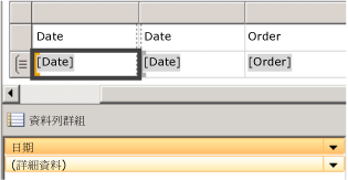 加入至 [資料列群組] 窗格的日期欄位