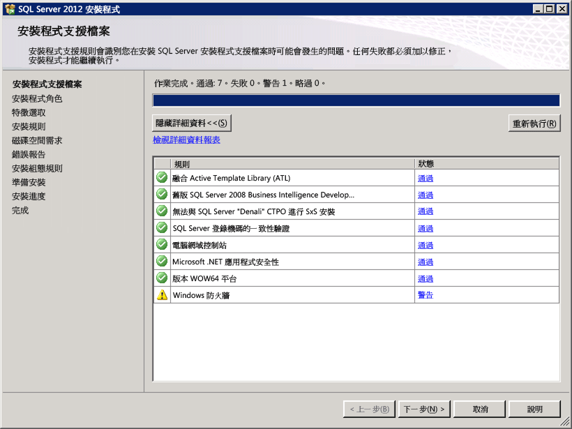 SQL 安裝程式支援規則與防火牆警告
