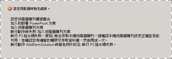 組態工具中發生錯誤
