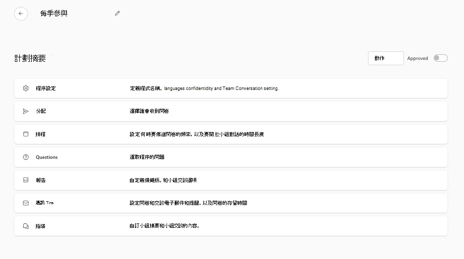 如何從「程式摘要」存取「程式設定」的螢幕擷取畫面。