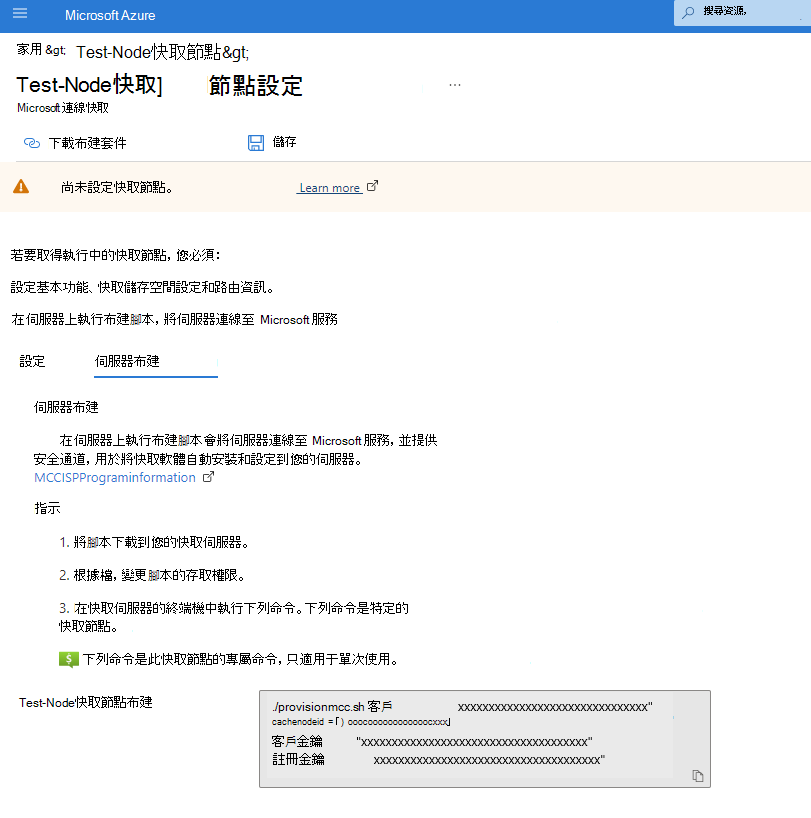 Azure 入口網站中快取節點設定內 [伺服器佈建] 索引標籤的螢幕擷取畫面。